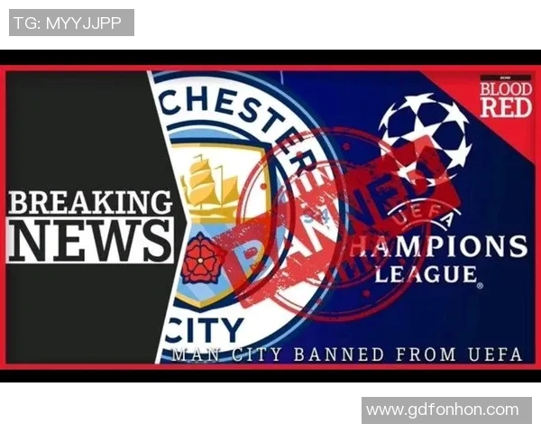 曼城因违反财政公平竞争规则遭欧足联重罚3000万并禁赛一年